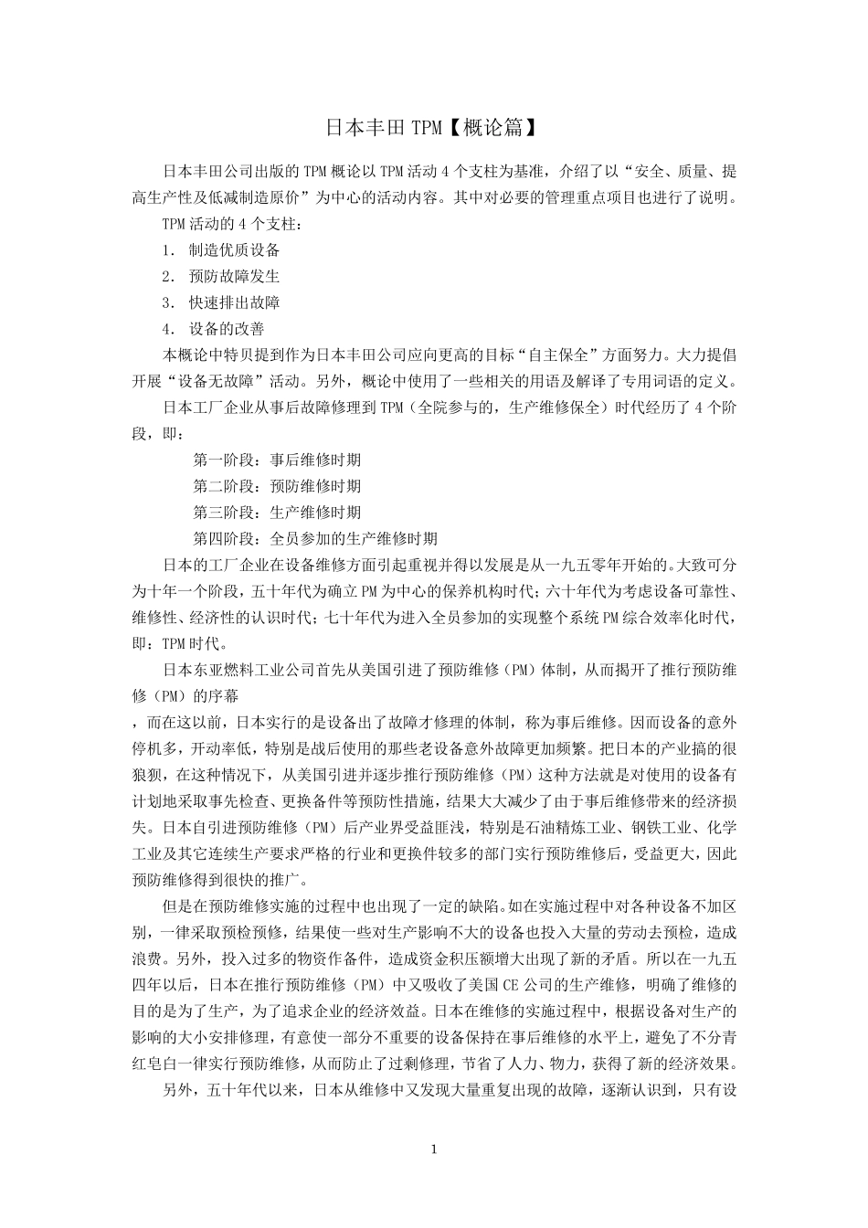 日本丰田TPM_第1页