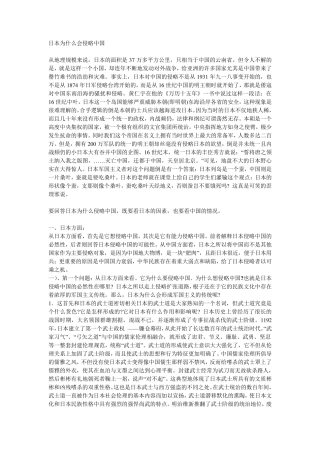 日本为什么会侵略中国分析非常好!!