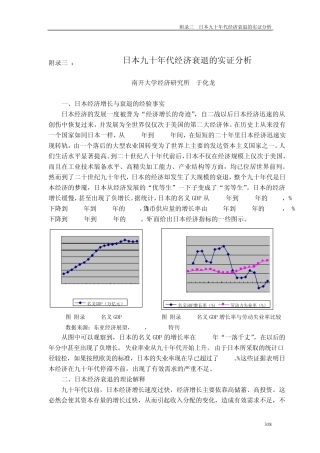 日本九十年代经济衰退的实证分析
