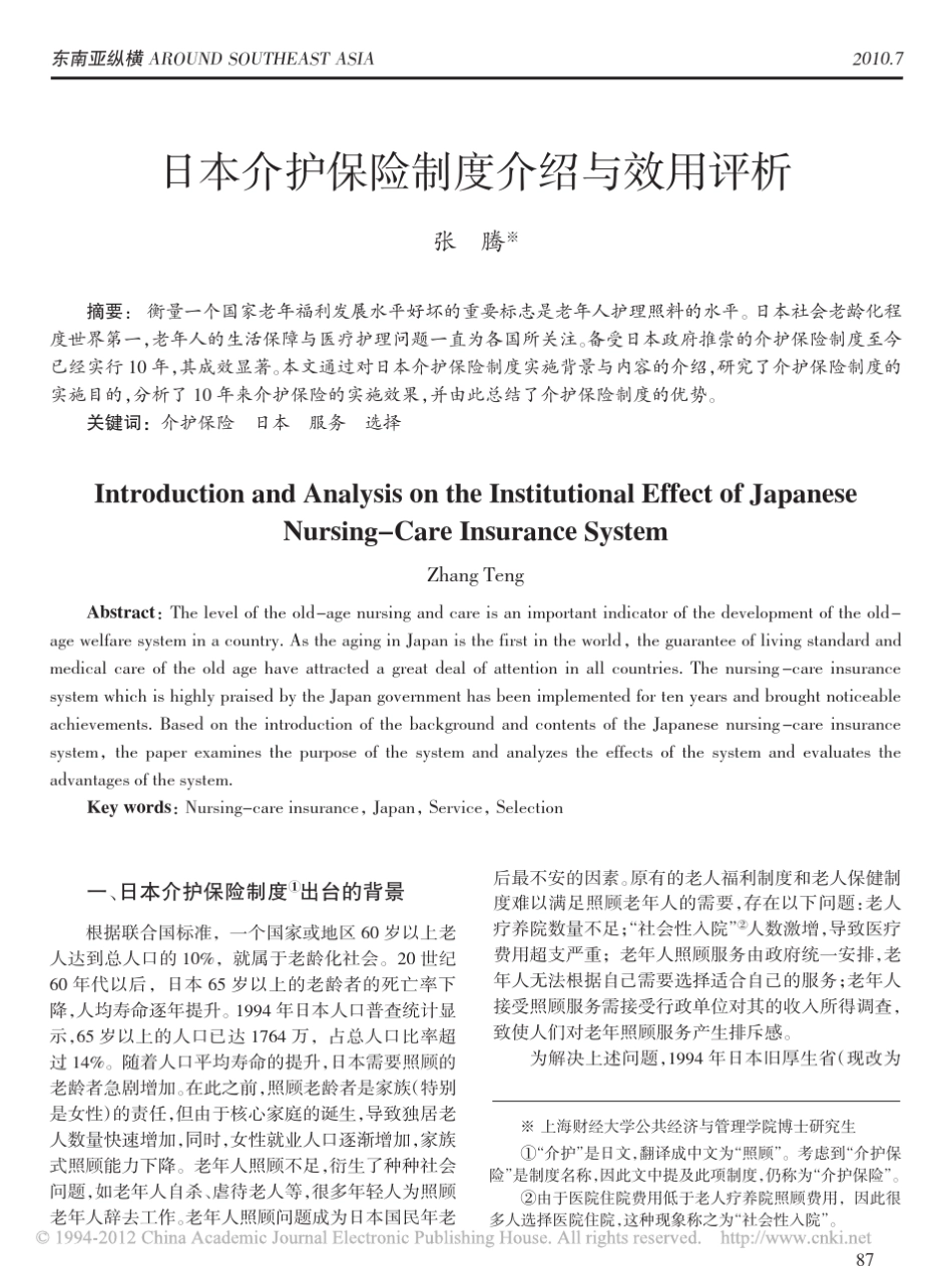 日本介护保险制度介绍与效用评析_第1页