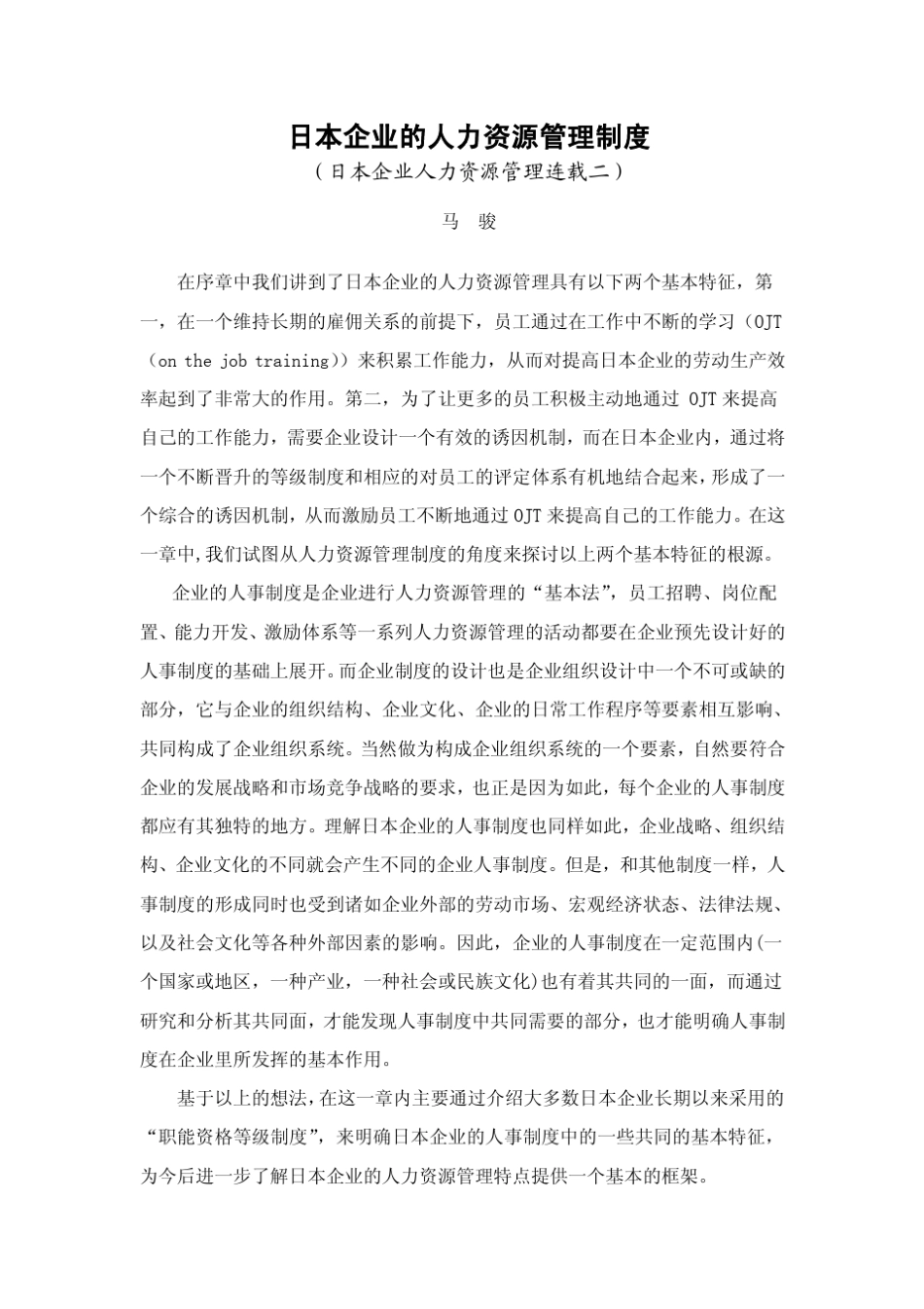 日本企业的人力资源管理制度_第1页