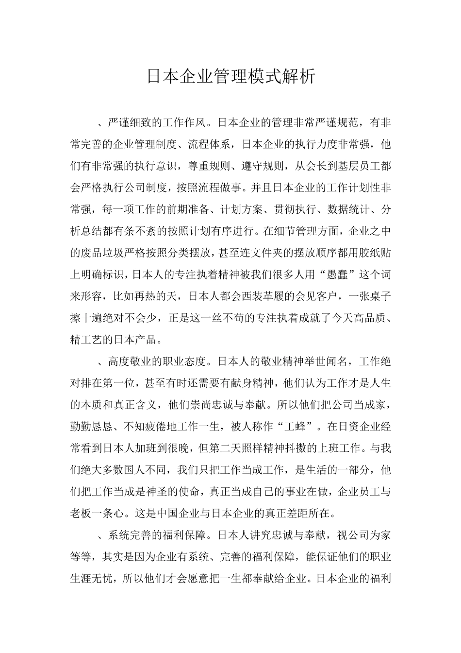日本企业管理模式介绍_第1页