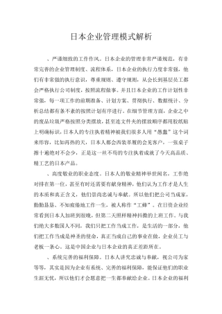 日本企业管理模式介绍