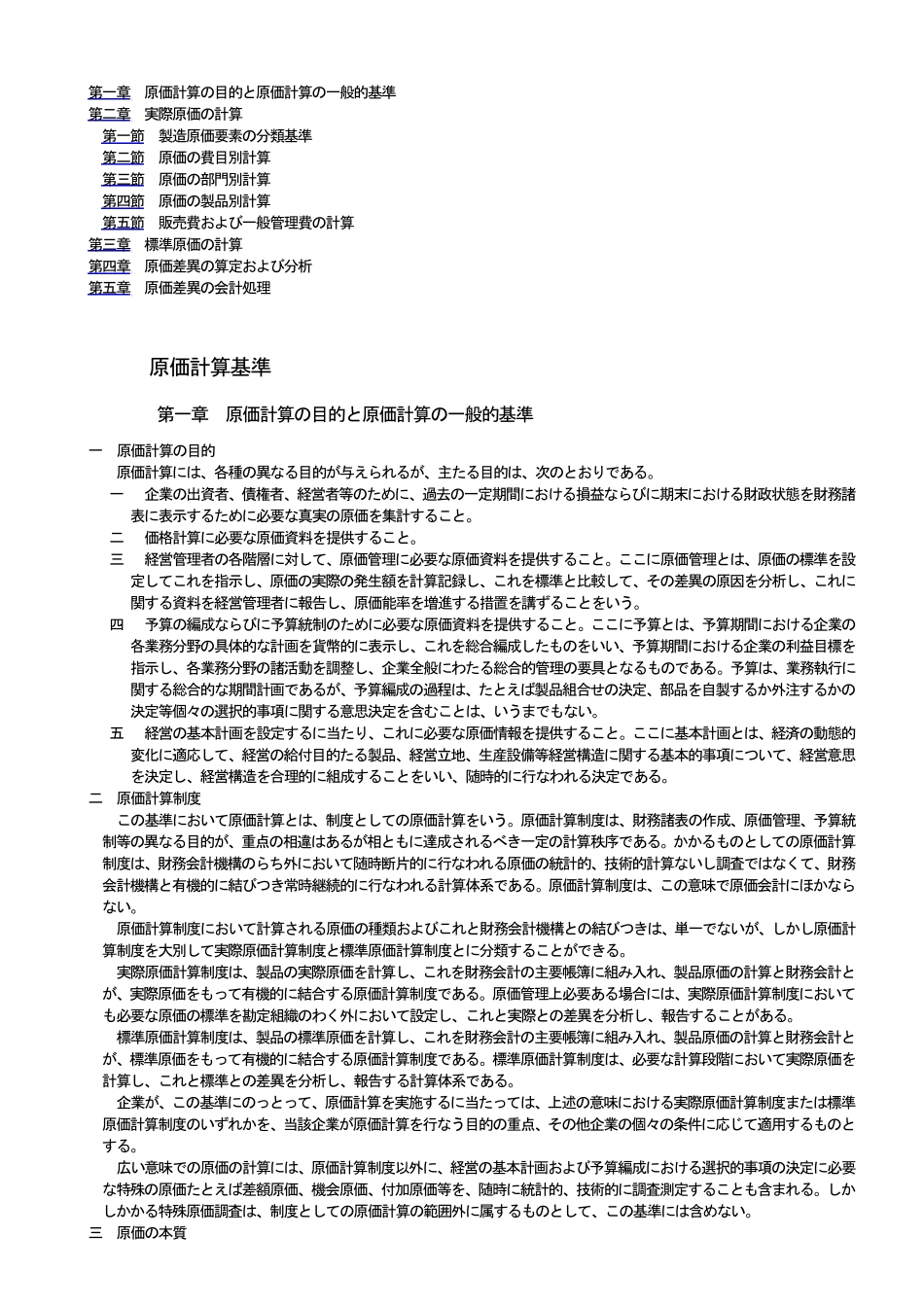 日本会计_原価计算基准_第1页