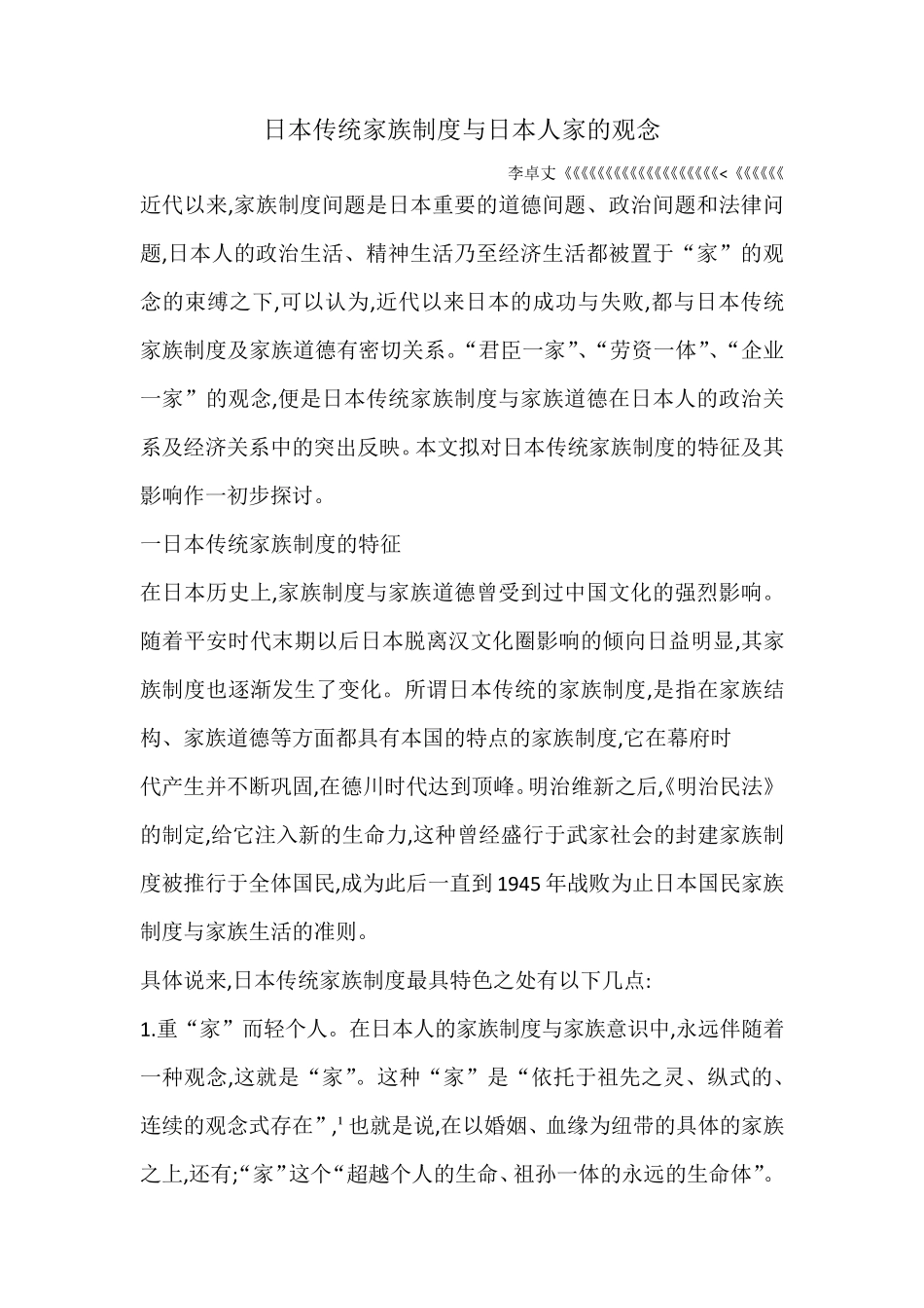 日本传统家族制度与日本人家的观念_第1页