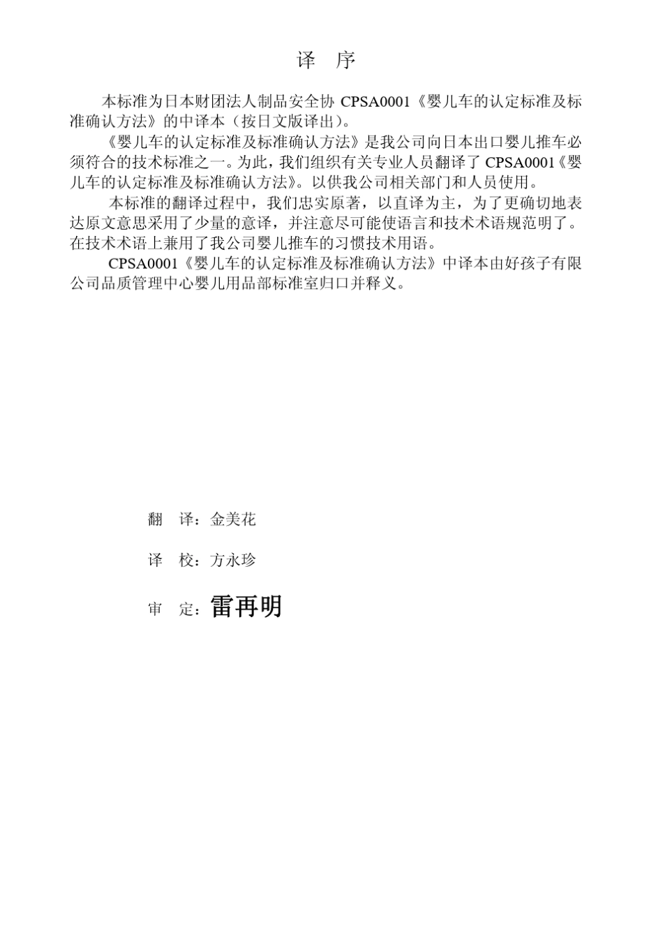 日本儿童推车标准CPSA0001最新版_第2页