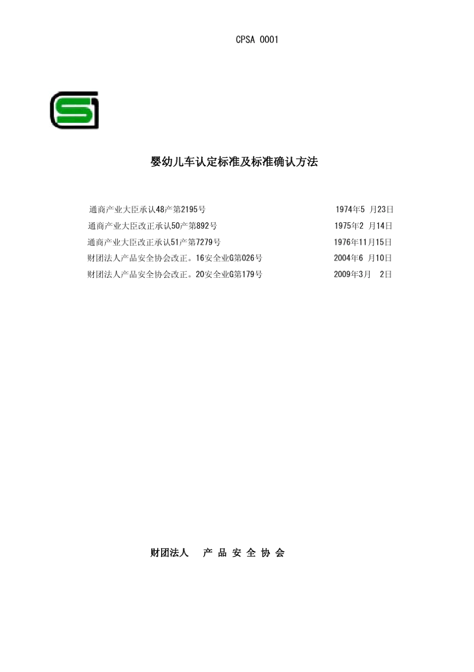 日本儿童推车标准CPSA0001最新版_第3页