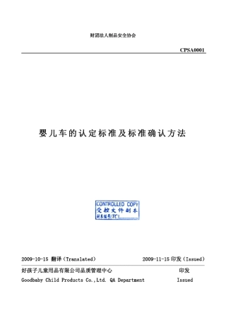 日本儿童推车标准CPSA0001最新版