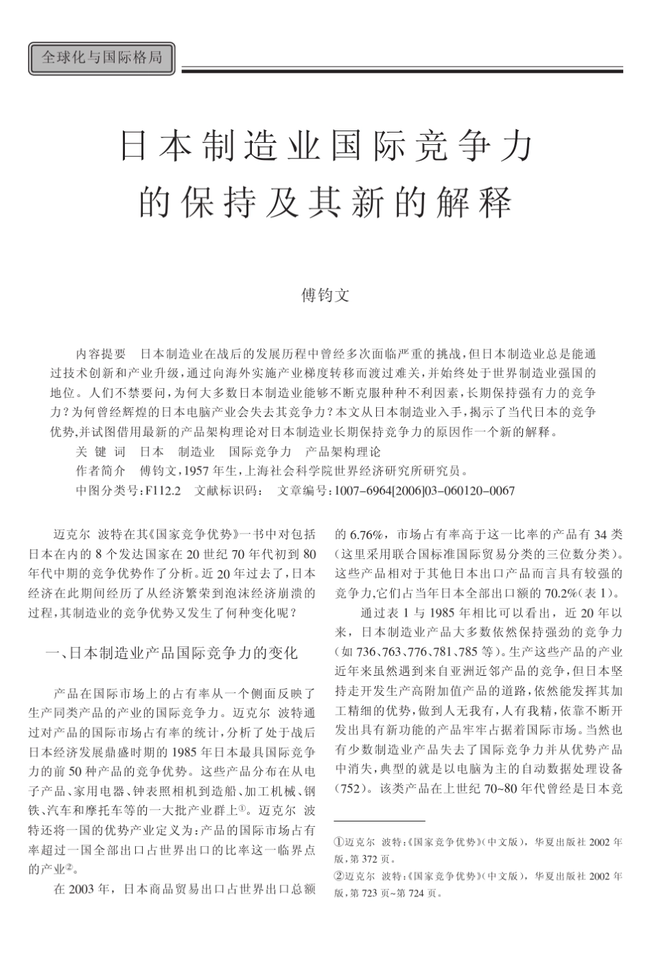 日本制造业国际竞争力的保持及其新的解释_第1页