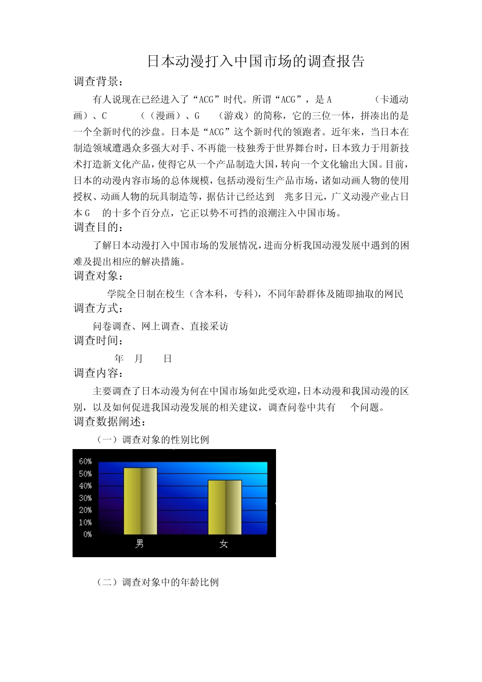 日本动漫打入中国市场的调查报告_第1页