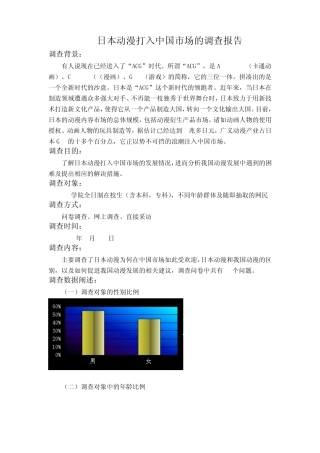日本动漫打入中国市场的调查报告