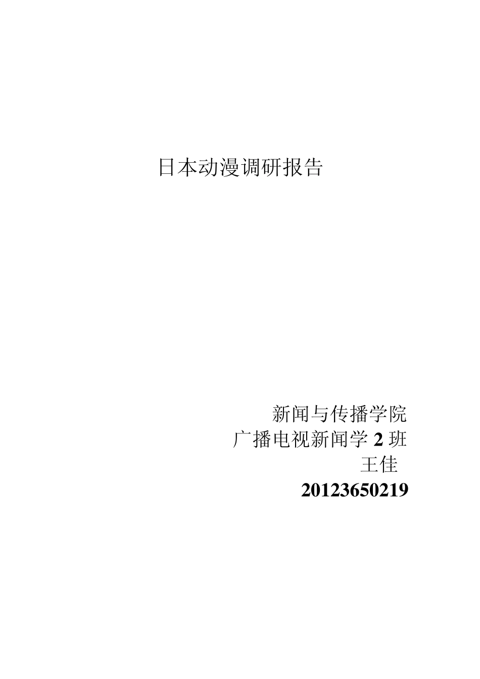 日本动漫调研报告_第1页