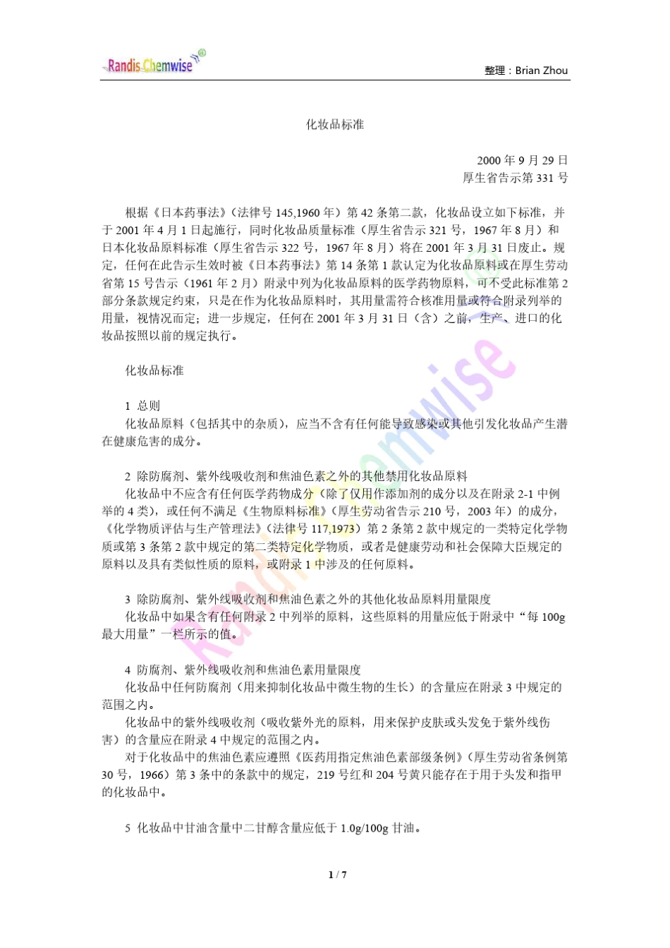 日本厚生省告示第331号化妆品标准中文版_第1页