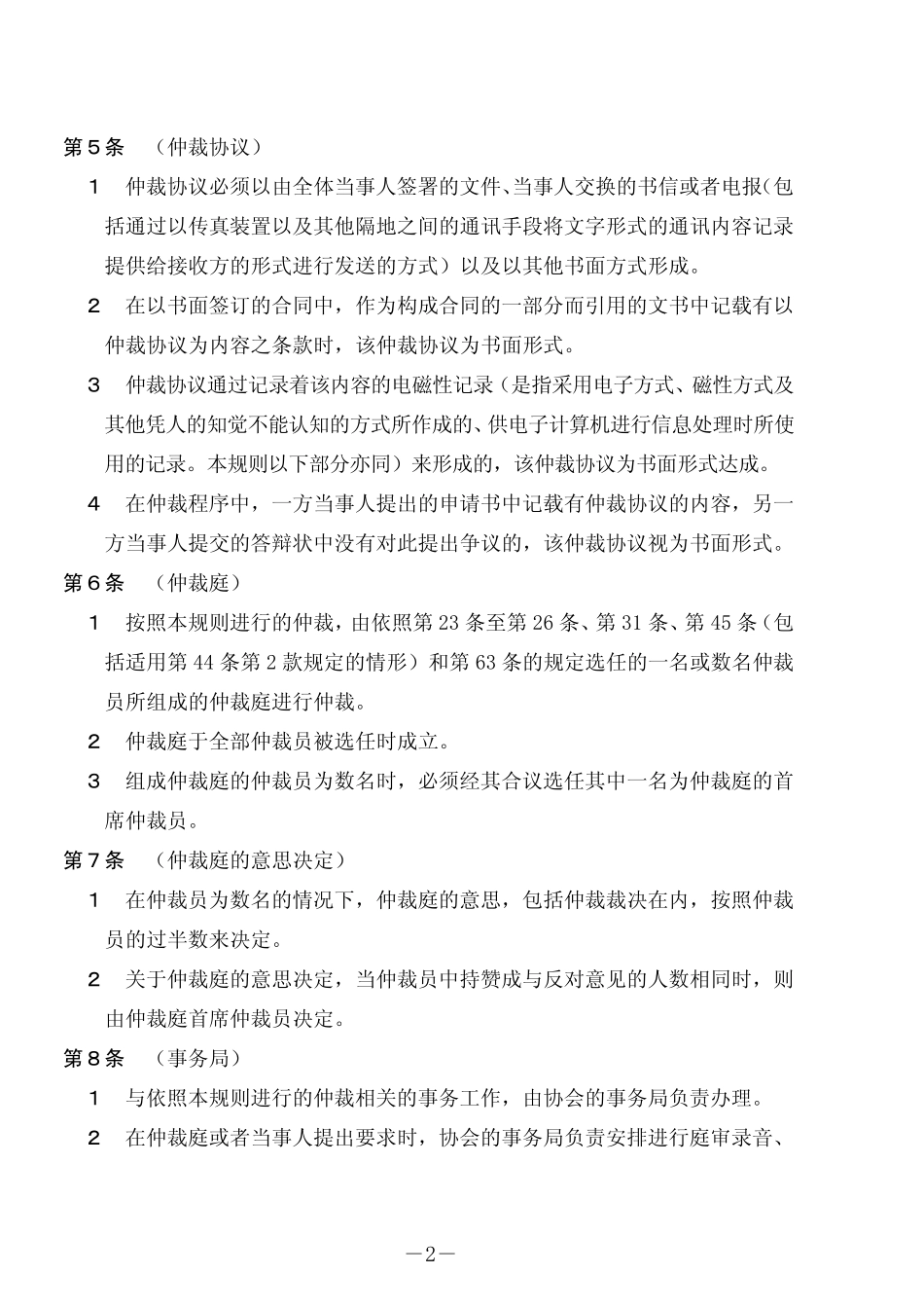 日本商事仲裁协会仲裁规则(2008)_第2页