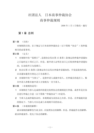 日本商事仲裁协会仲裁规则(2008)