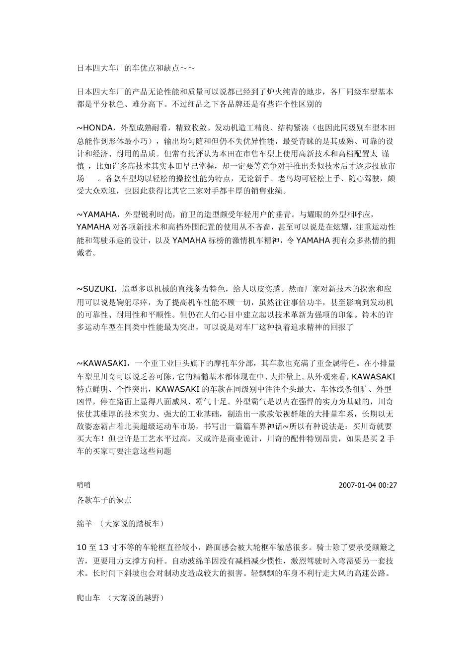 日本四大车厂的车优点和缺点_第1页