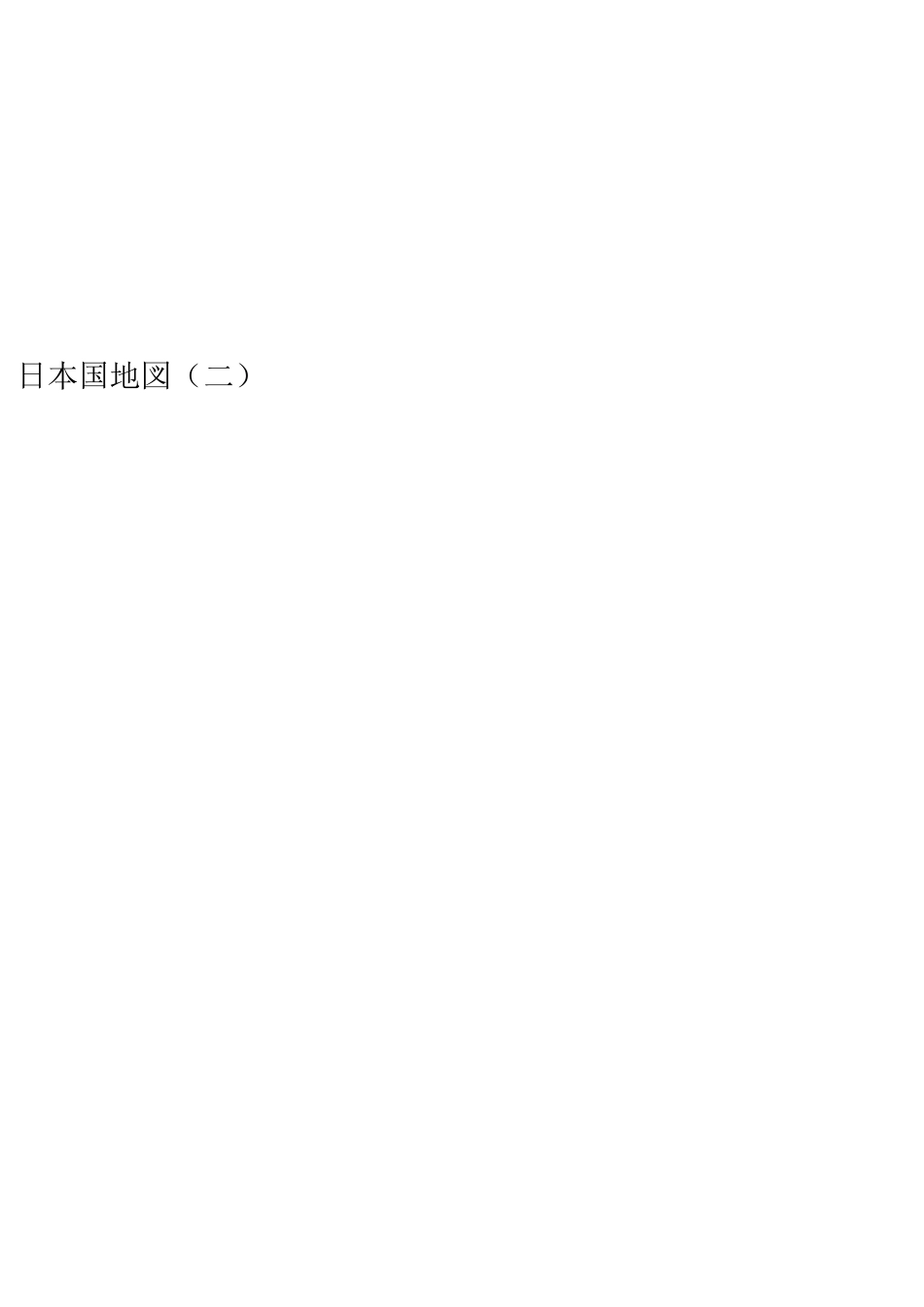日本地图(超清晰)_第2页