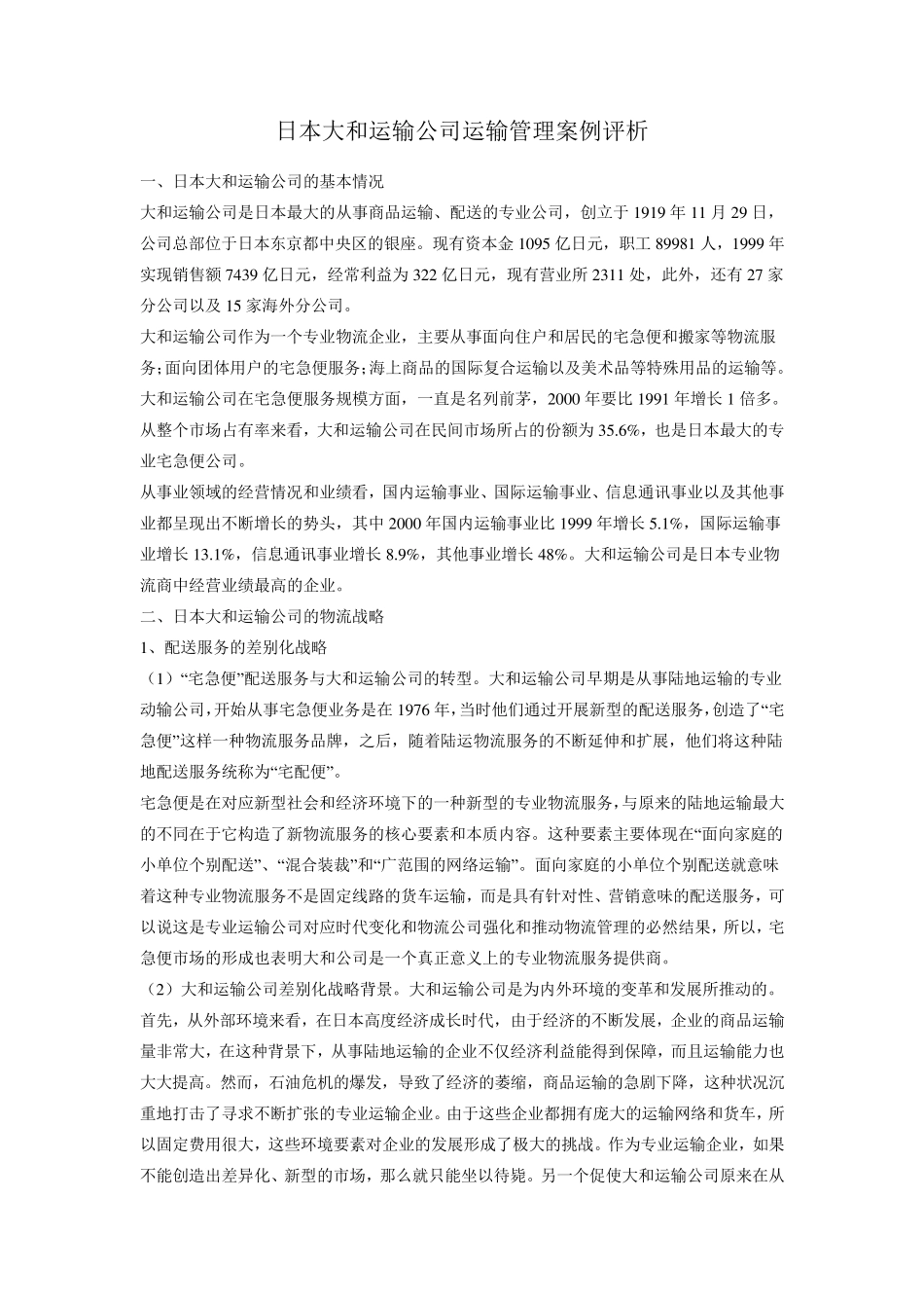 日本大和运输公司运输管理案例评析_第1页
