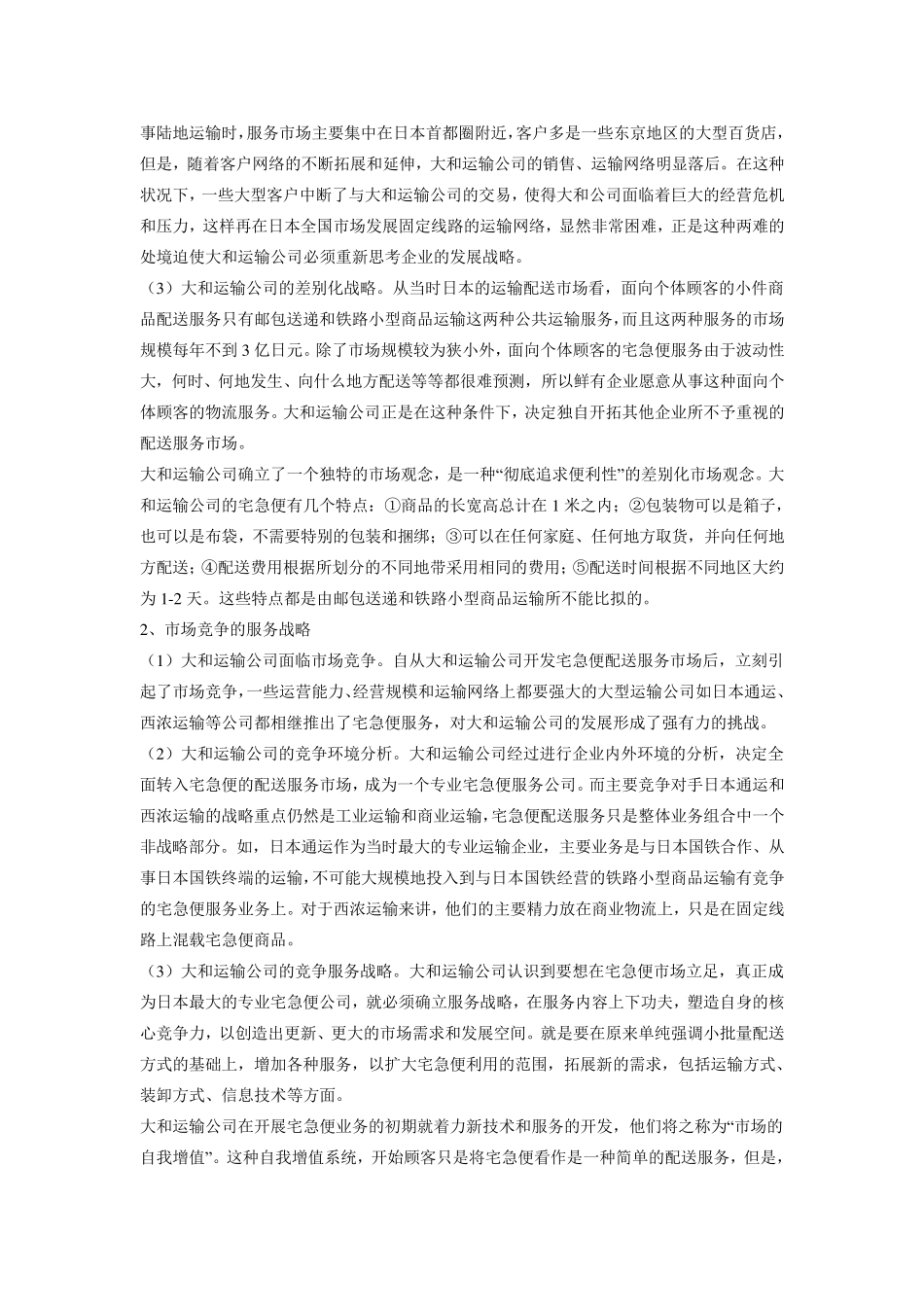 日本大和运输公司运输管理案例评析_第2页