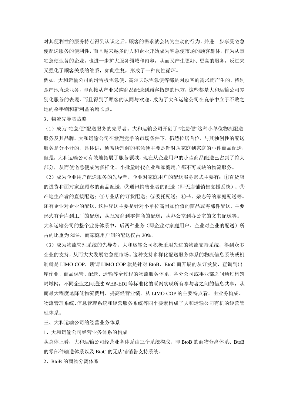 日本大和运输公司运输管理案例评析_第3页