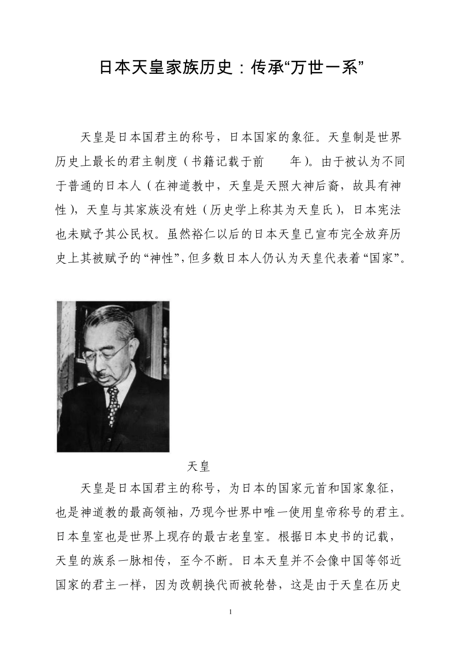 日本天皇家族历史：传承“万世一系”_第1页