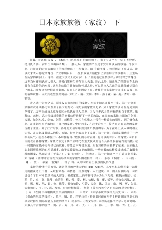 日本家族族徽(家纹)[下]