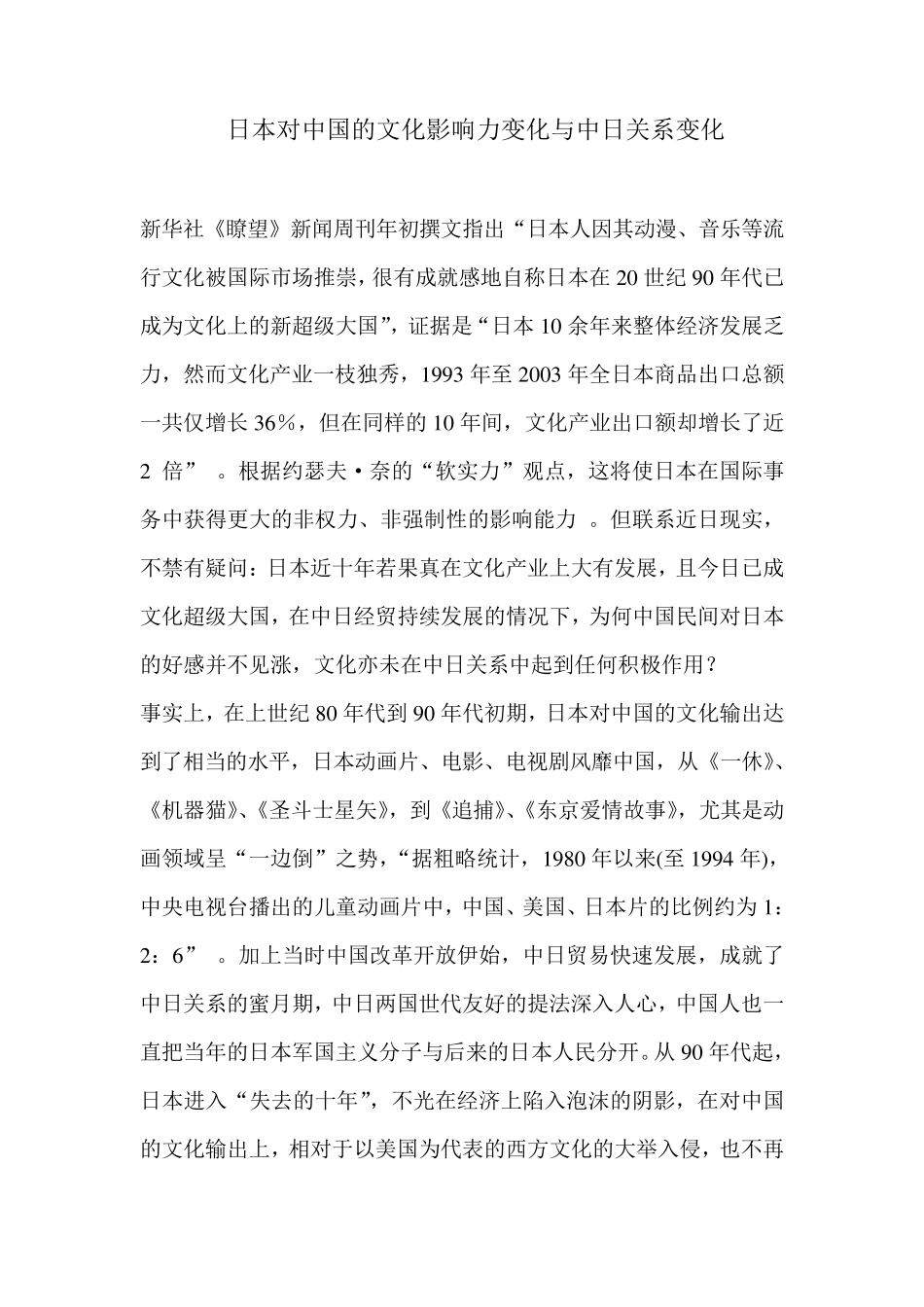 日本对中国的文化影响力变化与中日关系变化_第1页