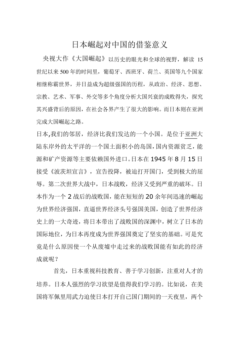 日本崛起对中国的借鉴意义_第1页