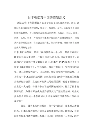 日本崛起对中国的借鉴意义