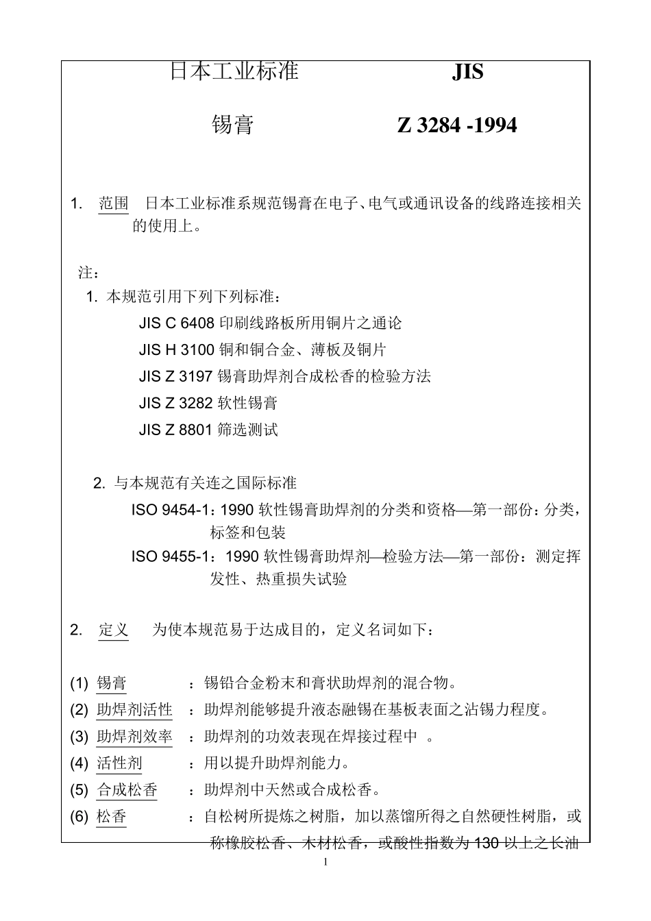 日本工业标准,锡膏检验规范(JISZ32841994)_第1页