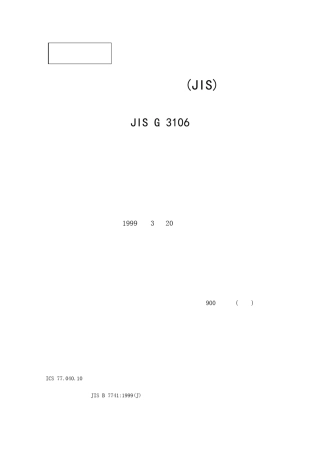 日本工业标准JISG31062008焊接结构用轧制钢材(PDF31页)