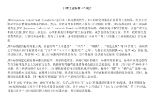 日本工业标准JIS