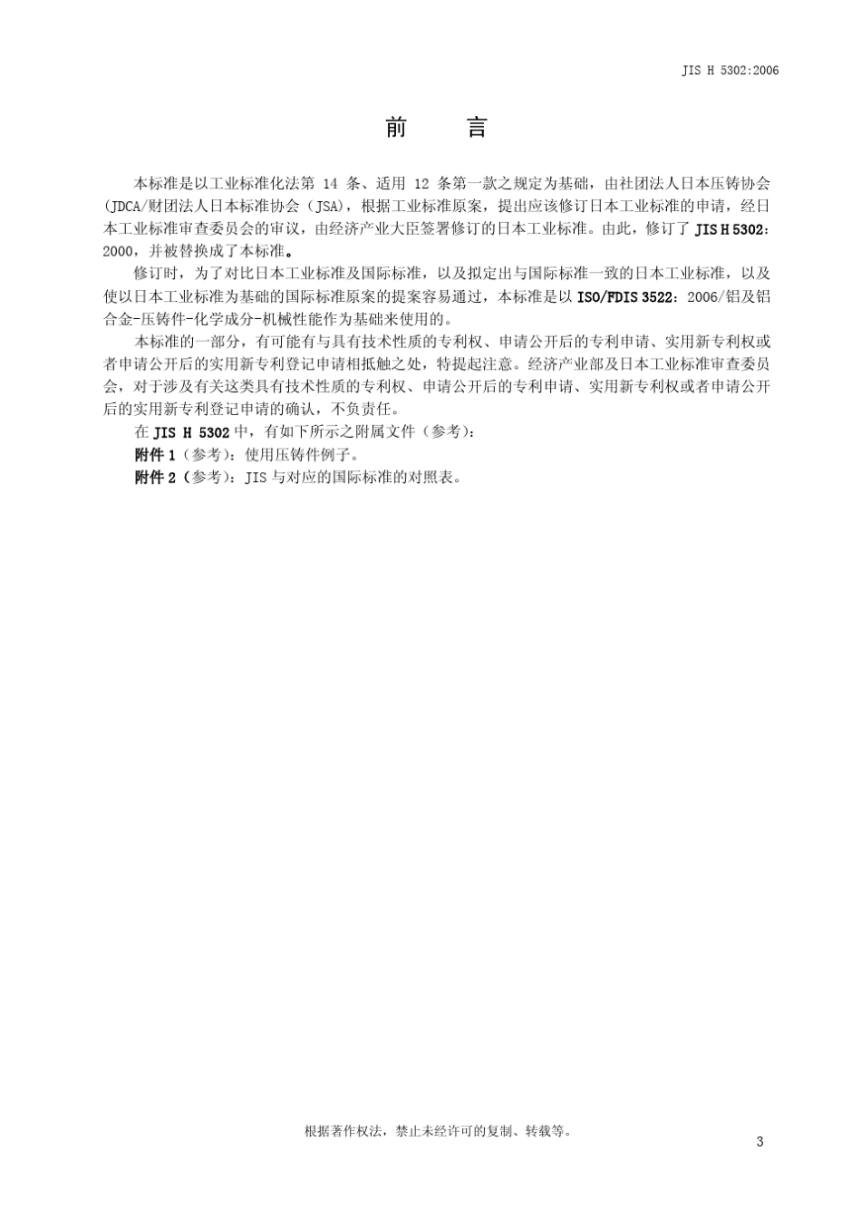 日本工业标准JISH53022006_第3页