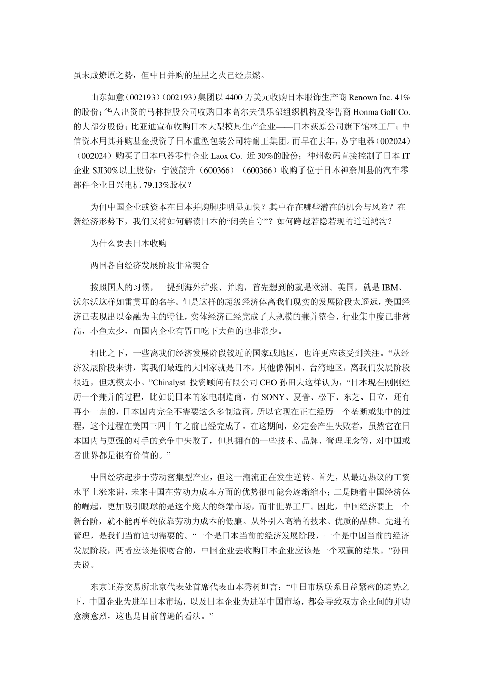 日本并购实战手册中国企业需要注意什么_第1页