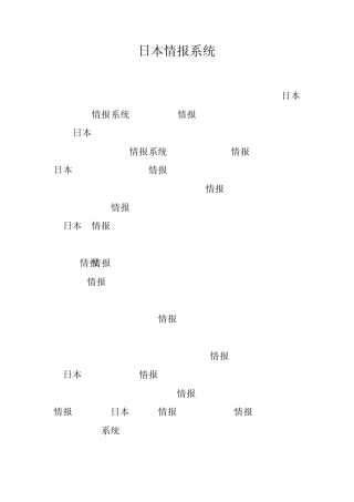 日本情报系统