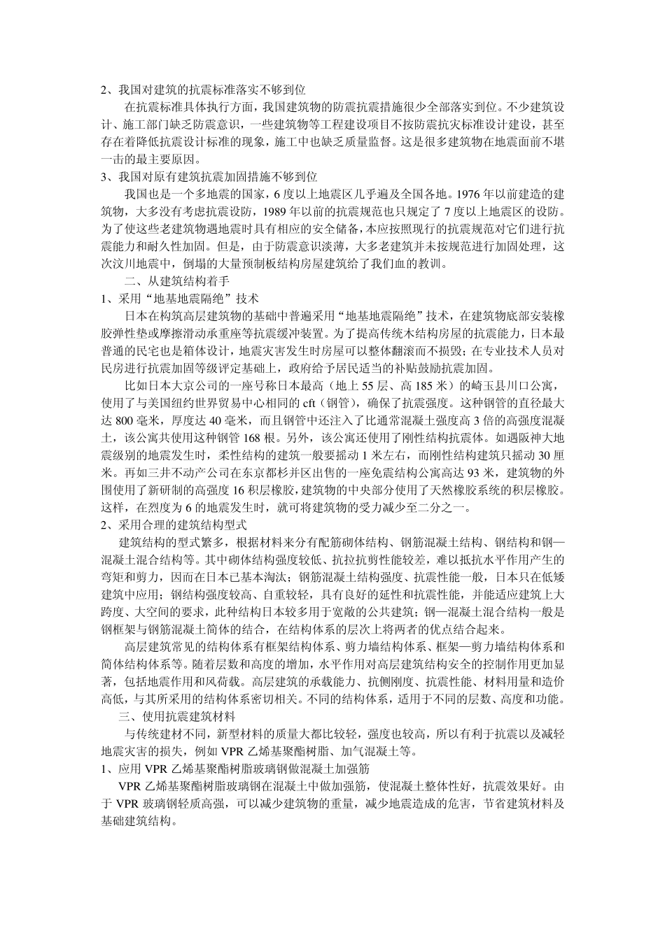日本房屋建筑防震措施初探_第2页