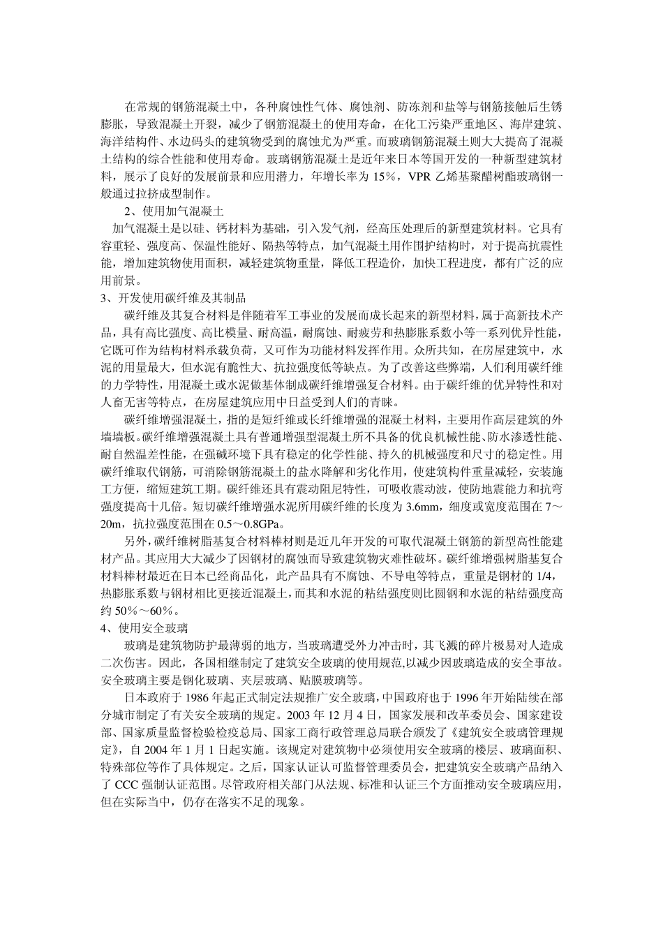 日本房屋建筑防震措施初探_第3页