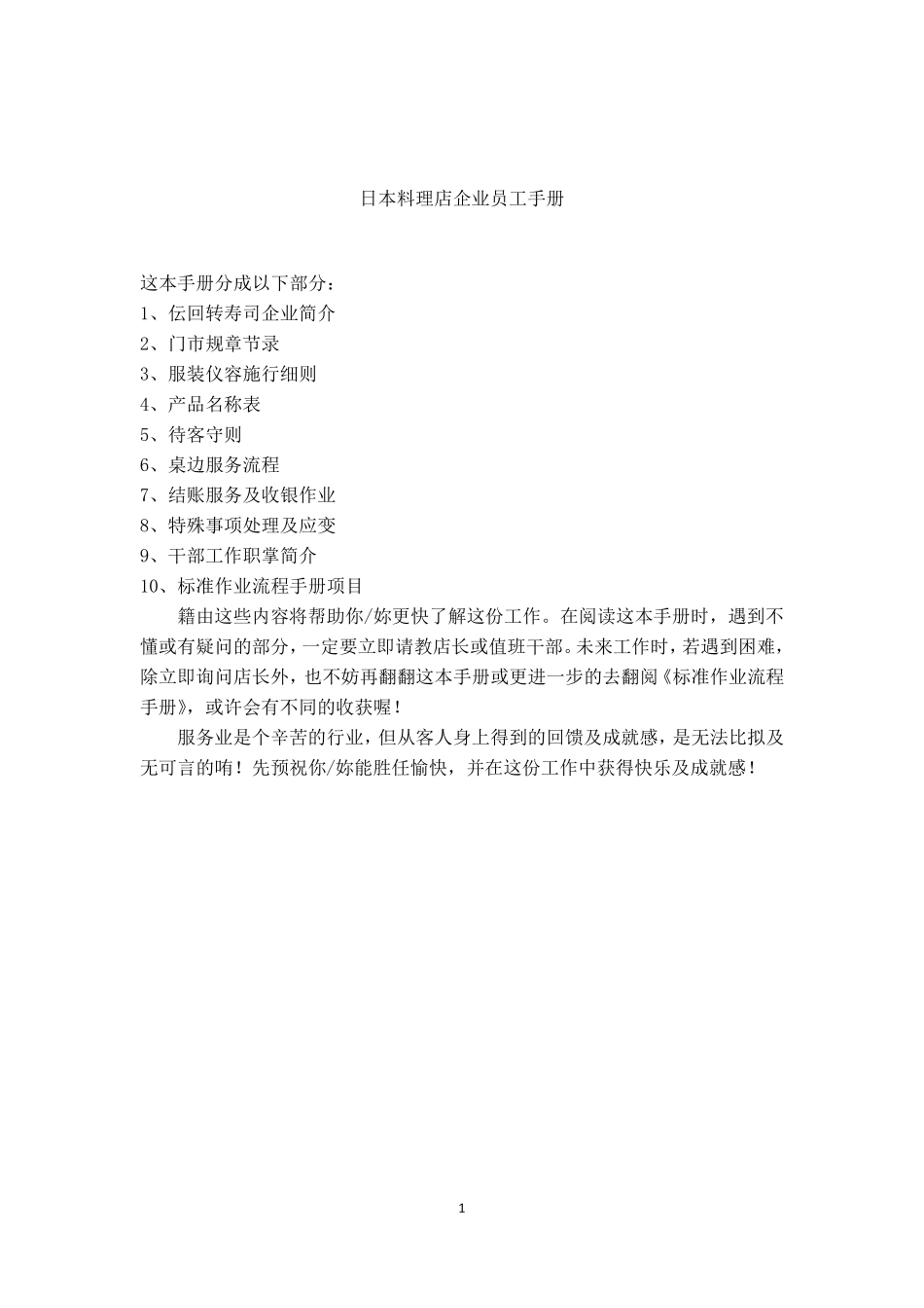 日本料理企业员工手册_第1页