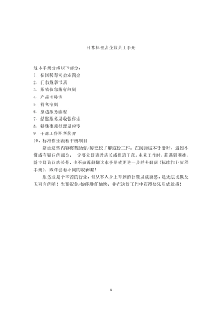 日本料理企业员工手册