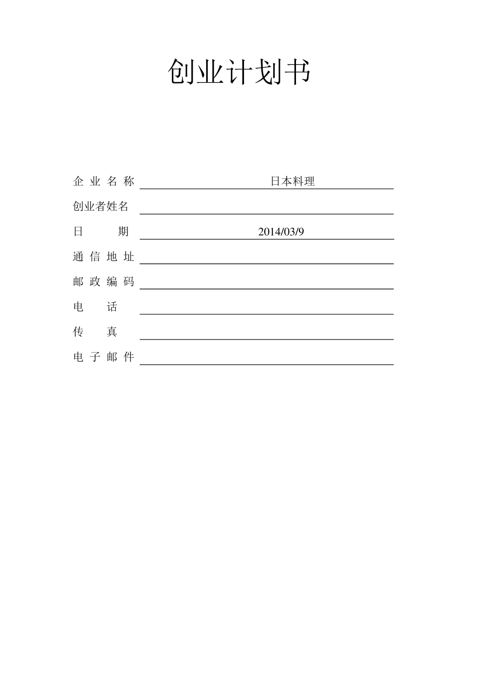 日本料理创业计划书_第1页