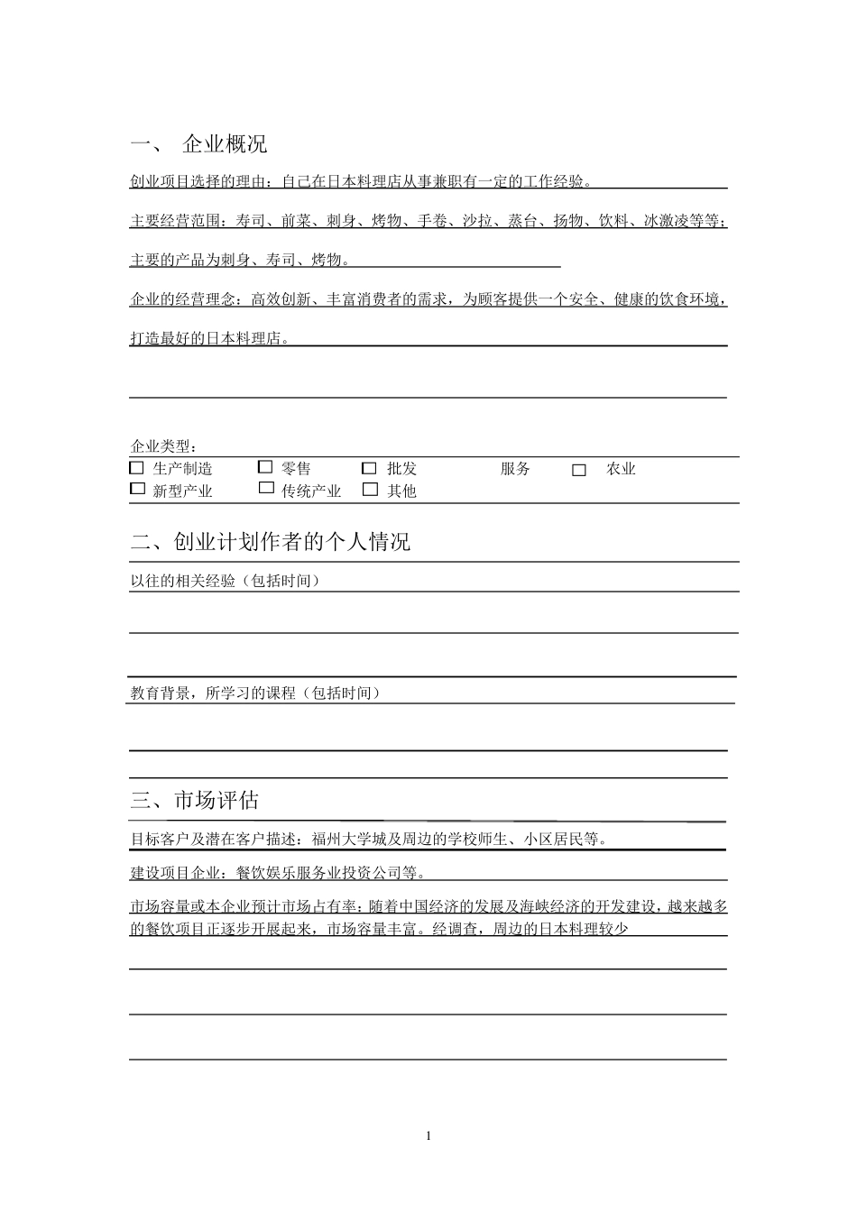 日本料理创业计划书_第3页