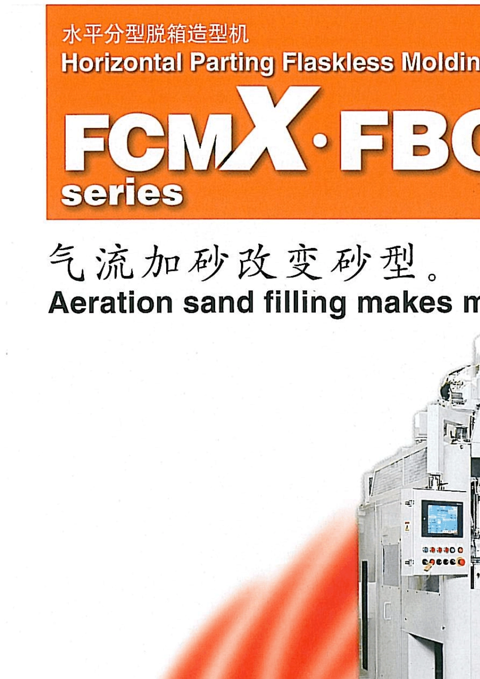日本新东FCMX、FBOX造型机_第1页