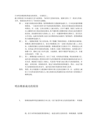 日本明治维新取得成功的原因