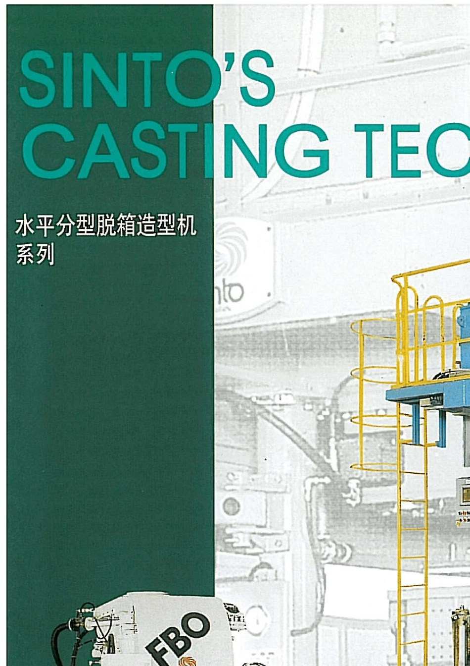 日本新东FBOFBM造型机_第1页