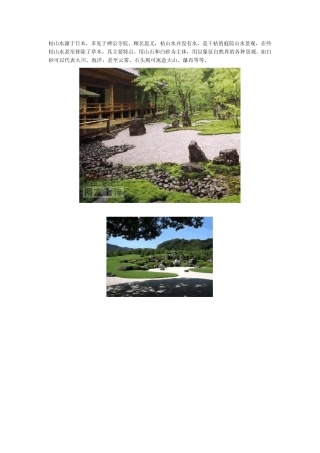 日本枯山水的设计理论及植物配置