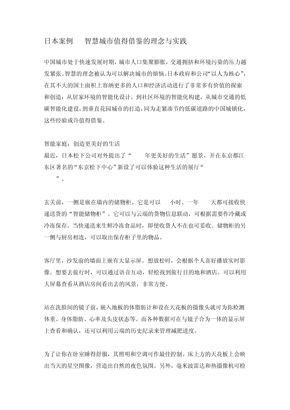 日本案例_智慧城市值得借鉴的理念与实践_第1页