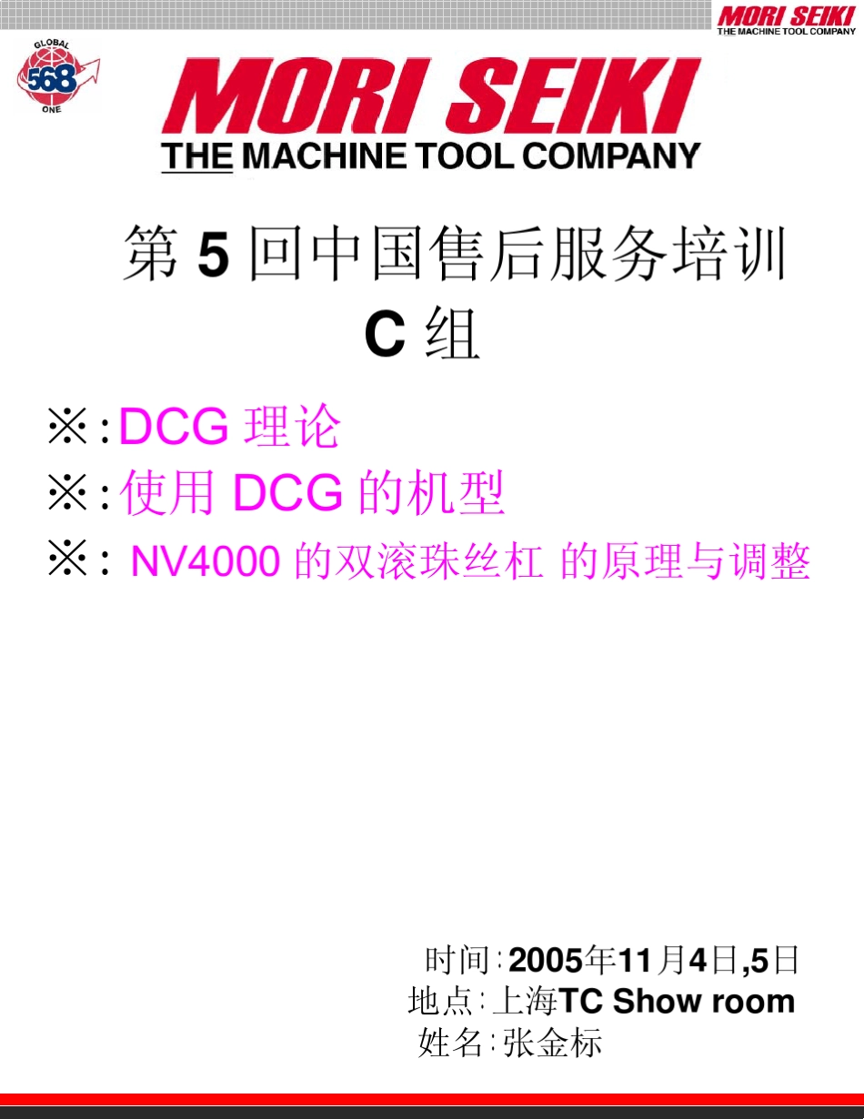 日本森精机机床维修培训资料之DCG张金标_第1页