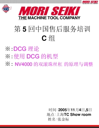 日本森精机机床维修培训资料之DCG张金标