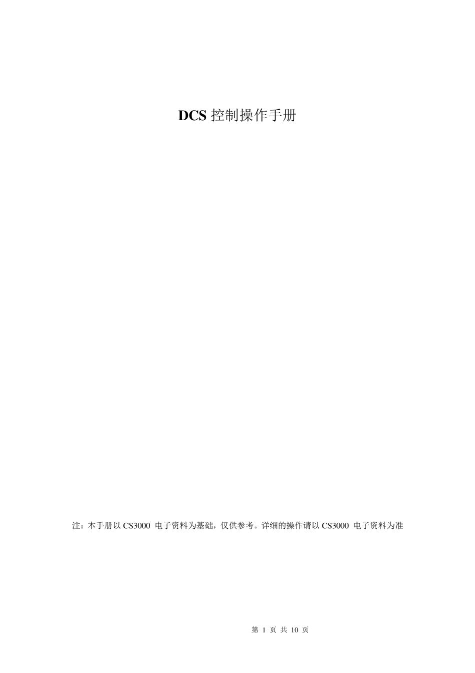 日本横河cs3000DCS操作手册_第1页