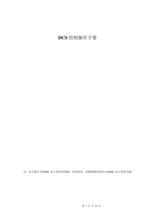 日本横河cs3000DCS操作手册